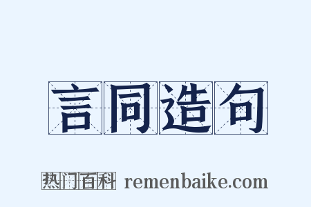 言同造句是什么意思的图片